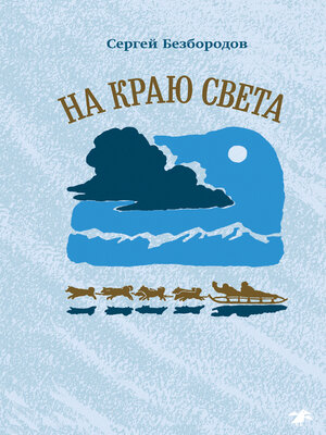 cover image of На краю света